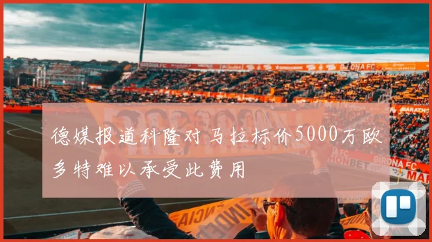 德媒报道科隆对马拉标价5000万欧多特难以承受此费用