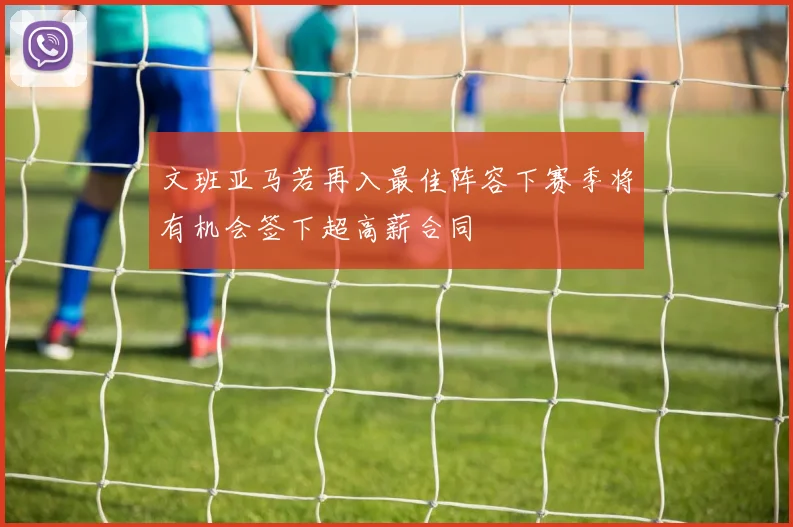 文班亚马若再入最佳阵容下赛季将有机会签下超高薪合同