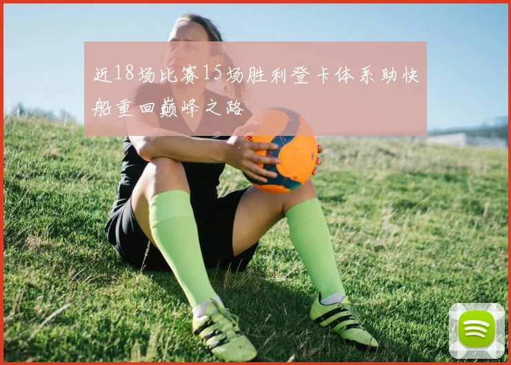 近18场比赛15场胜利登卡体系助快船重回巅峰之路