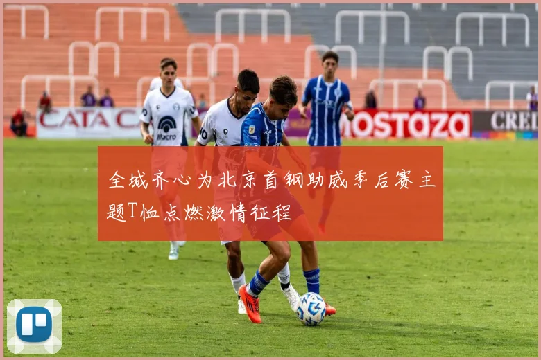 全城齐心为北京首钢助威季后赛主题T恤点燃激情征程