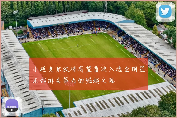 小迈克尔波特有望首次入选全明星东部排名第九的崛起之路